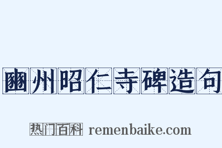 豳州昭仁寺碑造句是什么意思的图片